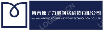 海南原子力量网络科技有限公司